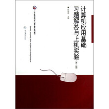 广东金融学院成人高等教育系列教材：计算机应用基础习题解答与上机实验（第2版）