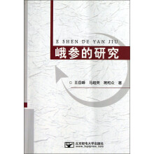 峨参的研究