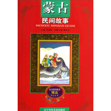 东方民间故事精品评注丛书:蒙古民间故事