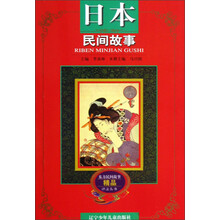 东方民间故事精品评注丛书：日本民间故事