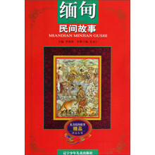 东方民间故事精品评注丛书:缅甸民间故事