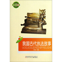 小学生文库：我国古代执法故事