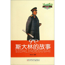小学生文库：斯大林的故事