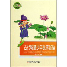 小学生文库：古代聪慧少年故事新编