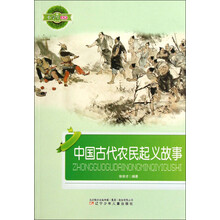 小学生文库：中国古代农民起义故事
