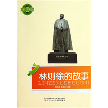 小学生文库：林则徐的故事