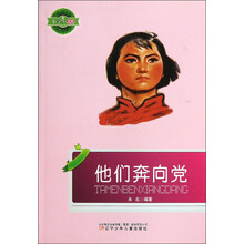 小学生文库：他们奔向党