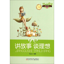 小学生文库：讲故事谈理想