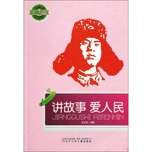 小学生文库：讲故事爱人民
