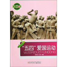 小学生文库：五四爱国运动