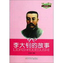 小学生文库：李大钊的故事
