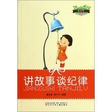 小学生文库：讲故事谈纪律