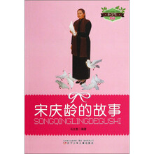 小学生文库：宋庆龄的故事