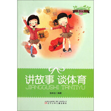 小学生文库：讲故事谈体育
