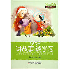 小学生文库：讲故事 谈学习