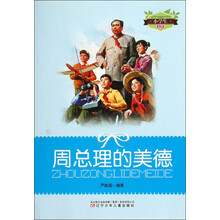 小学生文库：周总理的美德