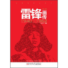 雷锋画传(1940-1962)(青少版)