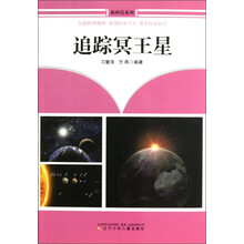 新科技系列：追踪冥王星