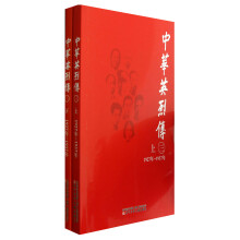 中华英烈传（1927年-1937年）（3）（套装上下册）