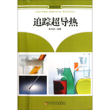 新科技系列：追踪超导热
