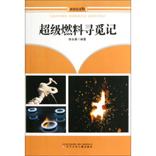新科技系列：超级燃料寻觅记