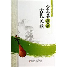 名家推荐丛书：余冠英推荐古代民歌