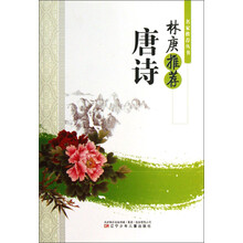 名家推荐丛书：林庚推荐唐诗