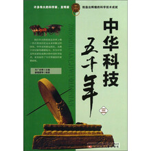 中华科技五千年（3）