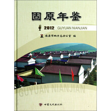 固原年鉴（2012）