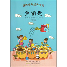 世界少年经典文库：金钥匙