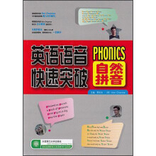 英语语音快速突破:自然拼音(附光盘)