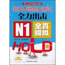 新日本语能力测试全力出击：N1·全真模拟·HOLD住（附光盘）
