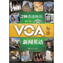 2种语速畅听VOA·标准新闻英语