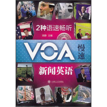 2种语速畅听VOA·慢速新闻英语