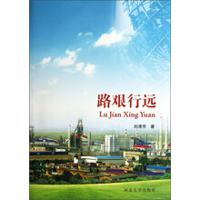 路艰行远