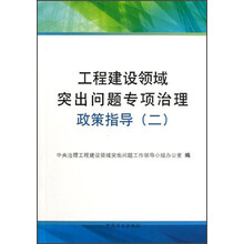 工程建设领域突出问题专项治理：政策指导（2）