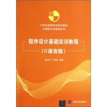 21世纪高职高专规划教材·计算机专业基础系列:程序设计基础实训教程(C语言版)