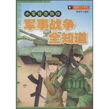 小军迷告诉你:军事战争全知道