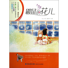博客系列·小花衣裳丛书：鼹鼠的花儿