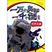 一万个奥秘一千个谜丛书：天宇之谜