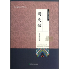 山东地方戏丛书：两夹弦