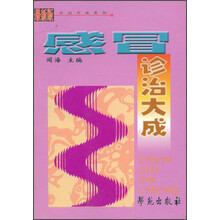 感冒诊治大成（最新版）