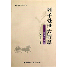 点化先哲丛书·列子处世大智慧:《列子》今读