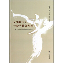 文化软实力与经济社会发展：基于广西壮族自治区发展视角的文化研究