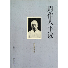 新文学碑林：周作人平议