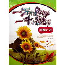 一万个奥秘一千个谜丛书：植物之谜