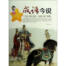 成语今说