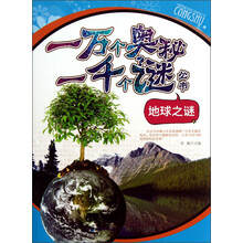 一万个奥秘一千个谜丛书：地球之谜