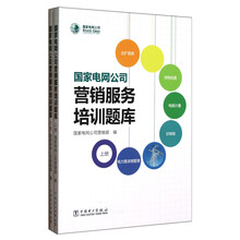 国家电网公司营销服务培训题库（套装上下册）
