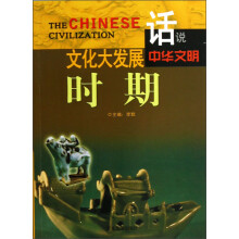 话说中华文明:文化大发展时期